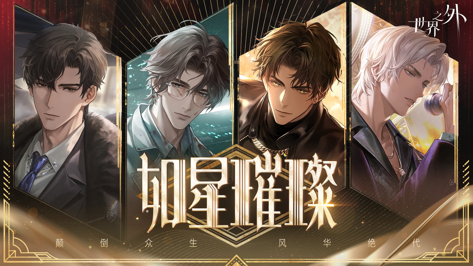 《世界之外》娱乐圈主题版本“如星璀璨”上线,版本资讯一篇看完