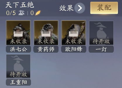 游戏《射雕》五绝侠侍免费解锁,东邪西毒获取攻略全公开