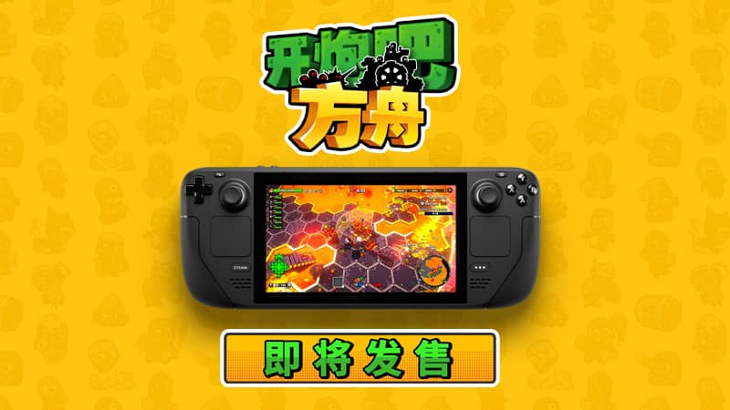 《开炮吧方舟》正在热卖,完美适配掌机的肉鸽佳作等你体验