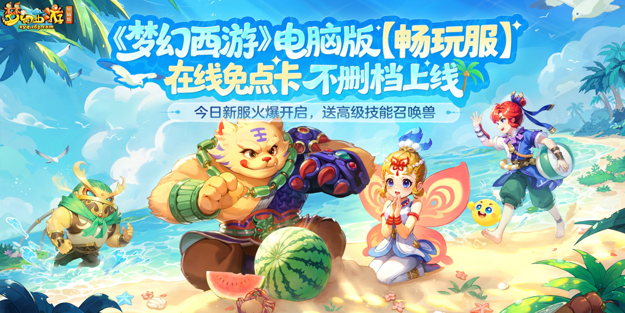 预约人数超240万,在线免点卡《梦幻西游》电脑版畅玩服