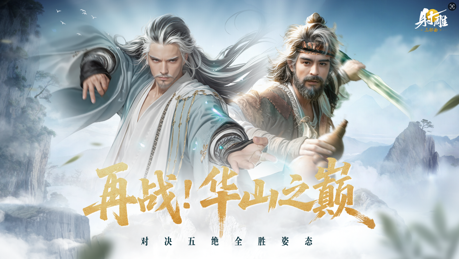 《射雕》史上最难副本开放,东邪北丐打得玩家血压蹭蹭涨但爽爆了