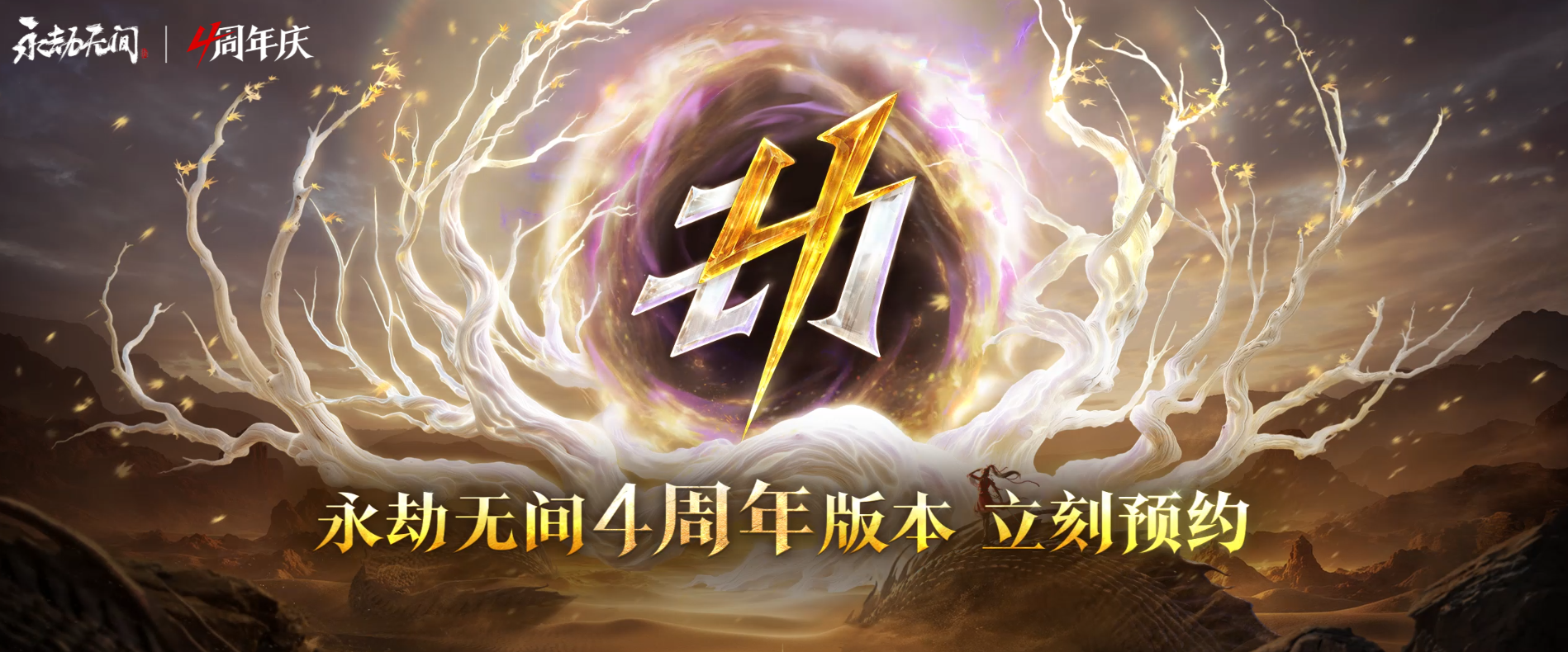 《永劫无间》四周年庆7月9日正式开启