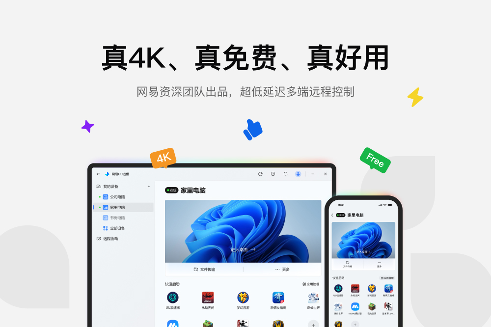 UU远程推出4.0版本,办公与游戏双实力升级