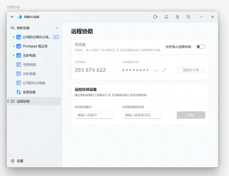 UU远程推出4.0版本,办公与游戏双实力升级