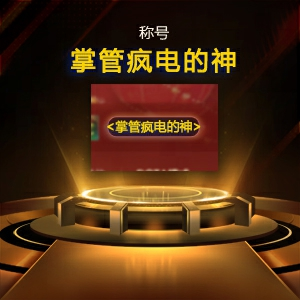 BBC老杨加入KK官方对战平台疯电挑战赛,谁能更胜一筹
