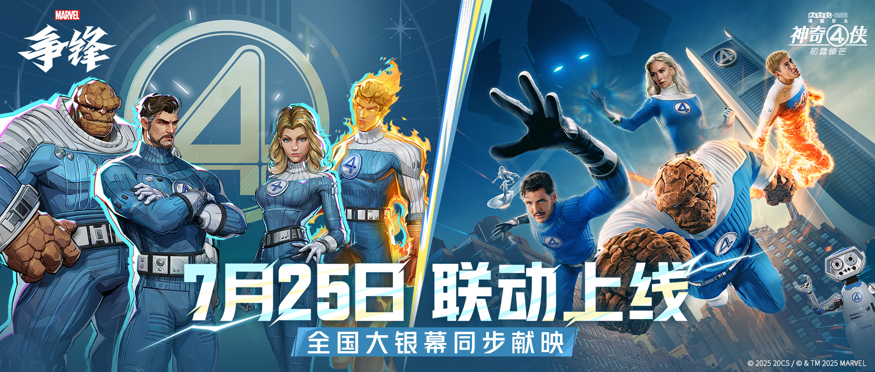 漫威粉丝狂喜,《漫威争锋》×《神奇4侠：初露锋芒》联动同步上线