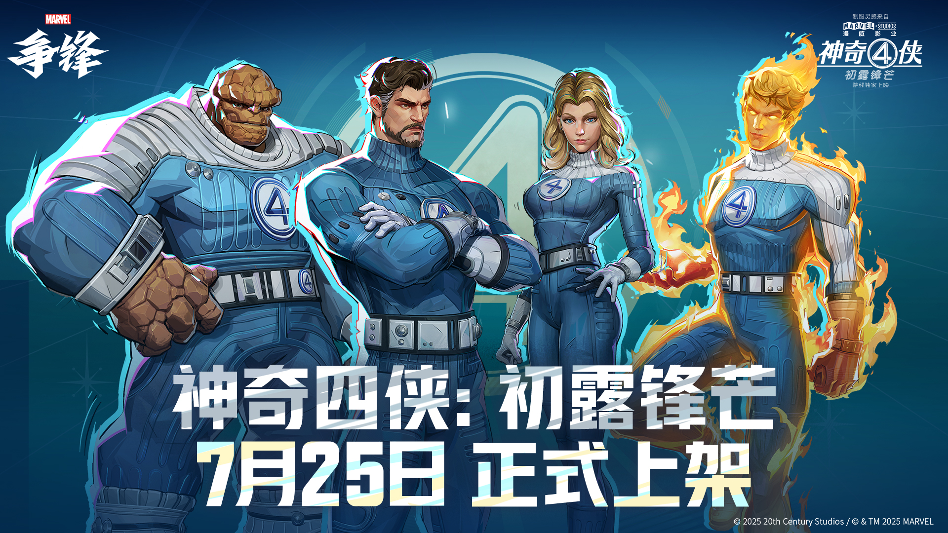 漫威粉丝狂喜,《漫威争锋》×《神奇4侠：初露锋芒》联动同步上线
